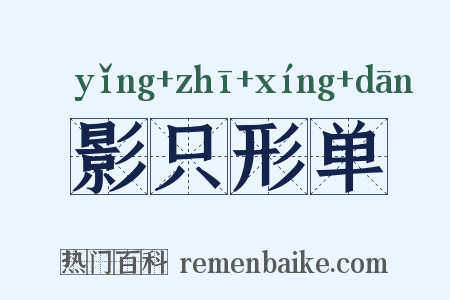 影只形单是什么意思的图片